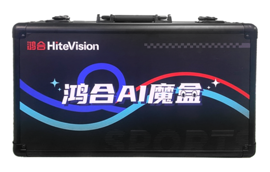 鸿合AI魔盒